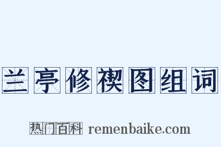 兰亭修禊图组词是什么意思的图片